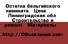 Остатки бельгийского ламината › Цена ­ 200 - Ленинградская обл. Строительство и ремонт » Материалы   
